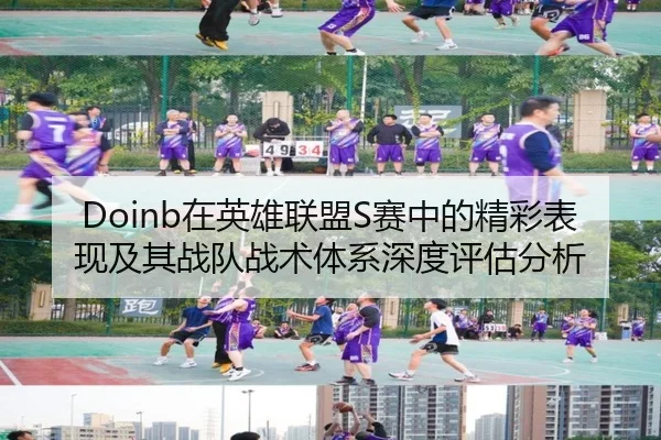 Doinb在英雄联盟S赛中的精彩表现及其战队战术体系深度评估分析 - DAFA SPORTS